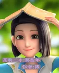 茶啊二中：那些年 封面