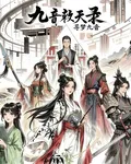 九音敕天錄 封面