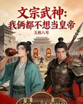 文宗武神：我倆都不想當皇帝 封面
