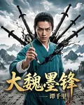 大魏墨鋒 封面
