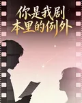 你是我劇本里的例外 封面