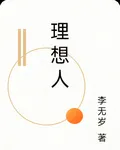 理想人 封面