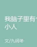 我腦子裏有個小人 封面