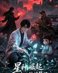 星種崛起：末世種植筆記 封面