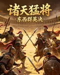 諸天猛將：東西羣英決 封面