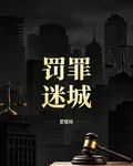 罰罪迷城 封面