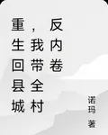 重生回縣城，我帶全村反內卷 封面
