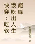快穿：喫軟飯喫出人生巔峯 封面