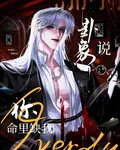 卦象說，你命裏缺我 封面