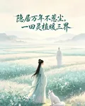 隱居萬年不惹塵，一田靈植暖三界 封面