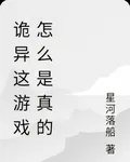 詭異遊戲怎麼是真的 封面