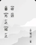 暮光之城之命運 封面