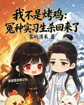 我不是烤雞：冤種實習生殺回來了 封面