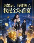 退婚後，我攤牌了，我是全球首富 封面