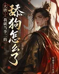 大唐：我就當李二的舔狗怎麼了！ 封面