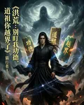 洪荒：別盯我功德，道祖你越界了 封面