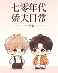 七零年代嬌夫日常 封面