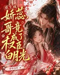 重生成嬌蕊，哥竟成了權臣白月光 封面