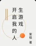 開啓我的人生遊戲 封面