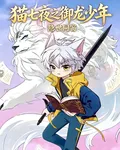 貓七夜之御龍少年，隱世同窗 封面