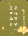 重生異界：最強聖騎士 封面