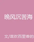 晚風沉苦海 封面