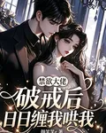 禁慾大佬破戒後，日日纏我哄我 封面