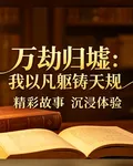 萬劫歸墟：我以凡軀鑄天規 封面