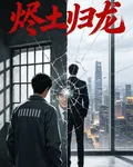 燼土歸龍 封面