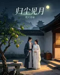 歸塵見月 封面