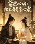鳶然心動：權臣哥哥掌心寵 封面