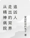 從精神病院走出的雙界追兇人 封面