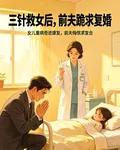 三針救女後，前夫跪求復婚 封面