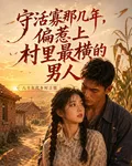 守活寡那幾年，偏惹上村裏最橫的 封面