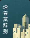 逢春莫辭別 封面