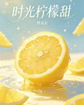 時光檸檬甜 封面
