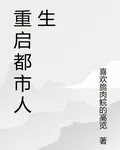 重啓都市人生 封面
