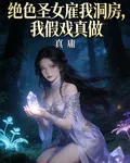 絕色聖女僱我洞房，我假戲真做