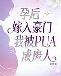 孕後嫁入豪門我被PUA成廢人 封面