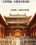 我靠黑科技打造大夏 封面