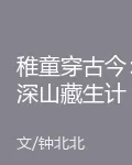稚童穿古今：深山藏生計 封面