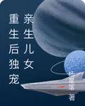 重生後獨寵親生兒女 封面