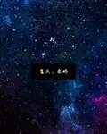 星火，佘燼 封面