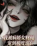 我被病嬌女財閥寵到極度溺亡 封面