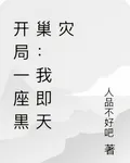 開局一座黒巢：我即天災 封面