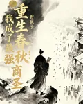 重生春秋：我成了最強商聖 封面