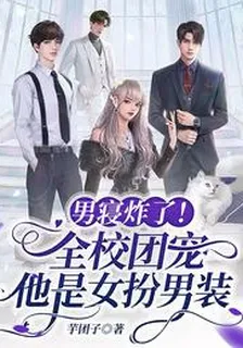 大佬女扮男裝後，成了男寢小團寵 封面