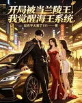 開局被當蘭陵王，我覺醒海王系統 封面