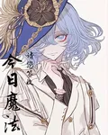 今日魔法，請您簽收 封面
