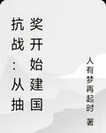 抗戰：從抽獎開始建國 封面